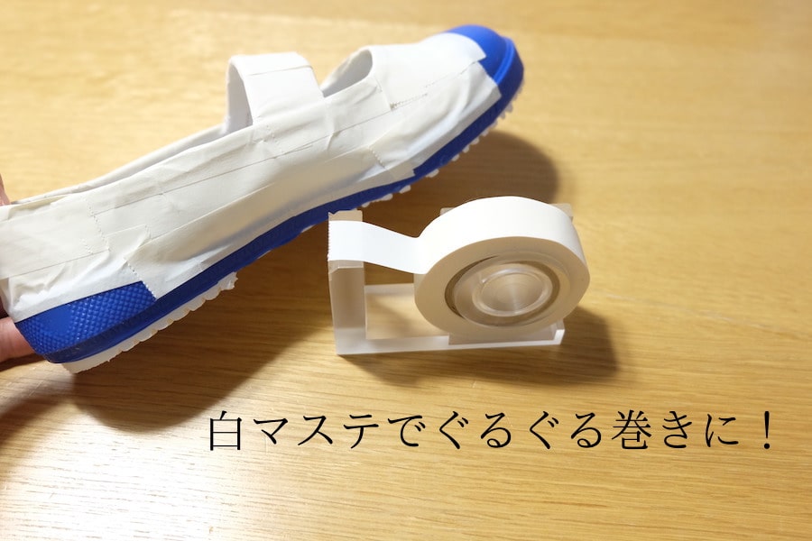 上履きをマステでコーティング