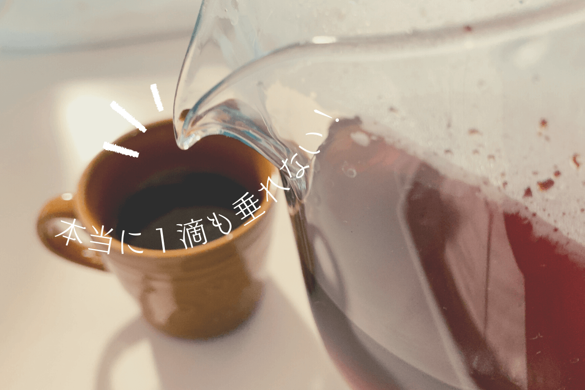 垂れないコーヒーサーバー