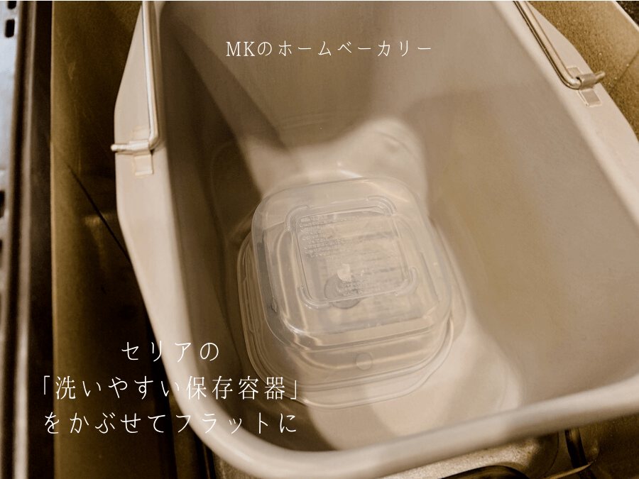 ホームベーカリーの羽根をよける